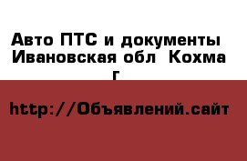 Авто ПТС и документы. Ивановская обл.,Кохма г.